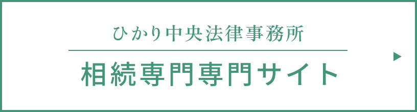 相続専門専門サイト